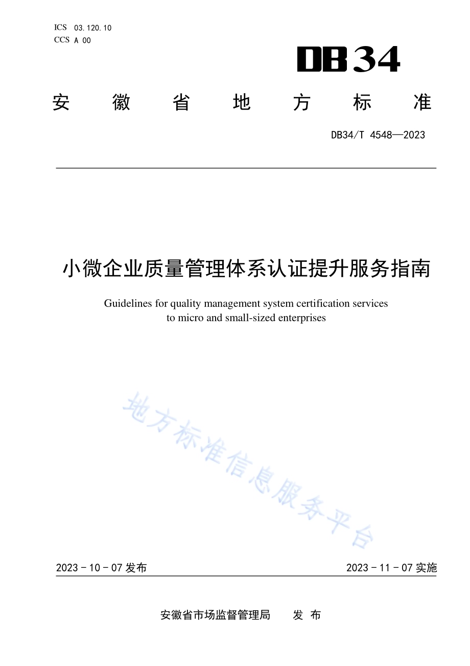 小微企业质量管理体系认证提升服务指南DB34／T 4548-2023.pdf_第1页