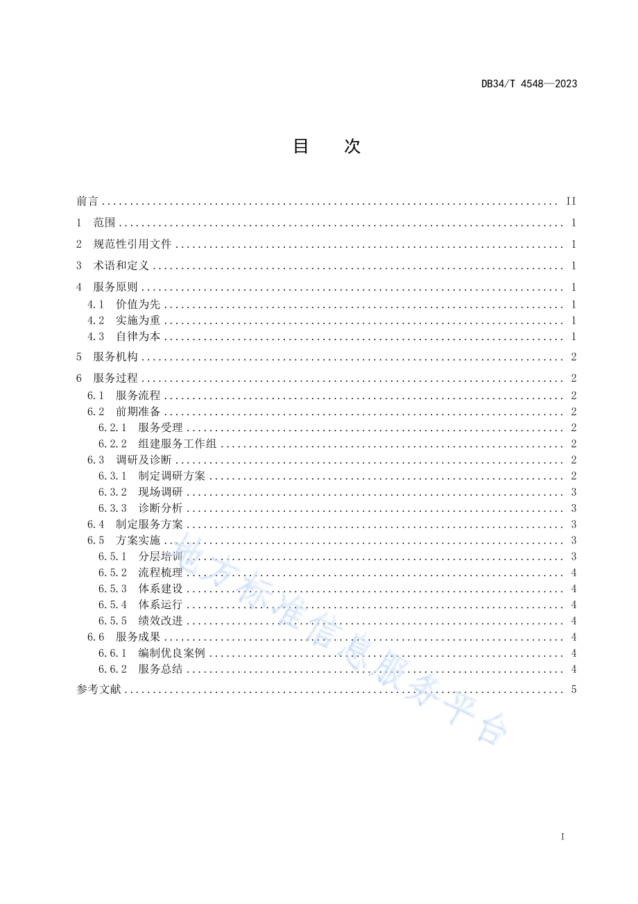 小微企业质量管理体系认证提升服务指南DB34／T 4548-2023.pdf_第3页