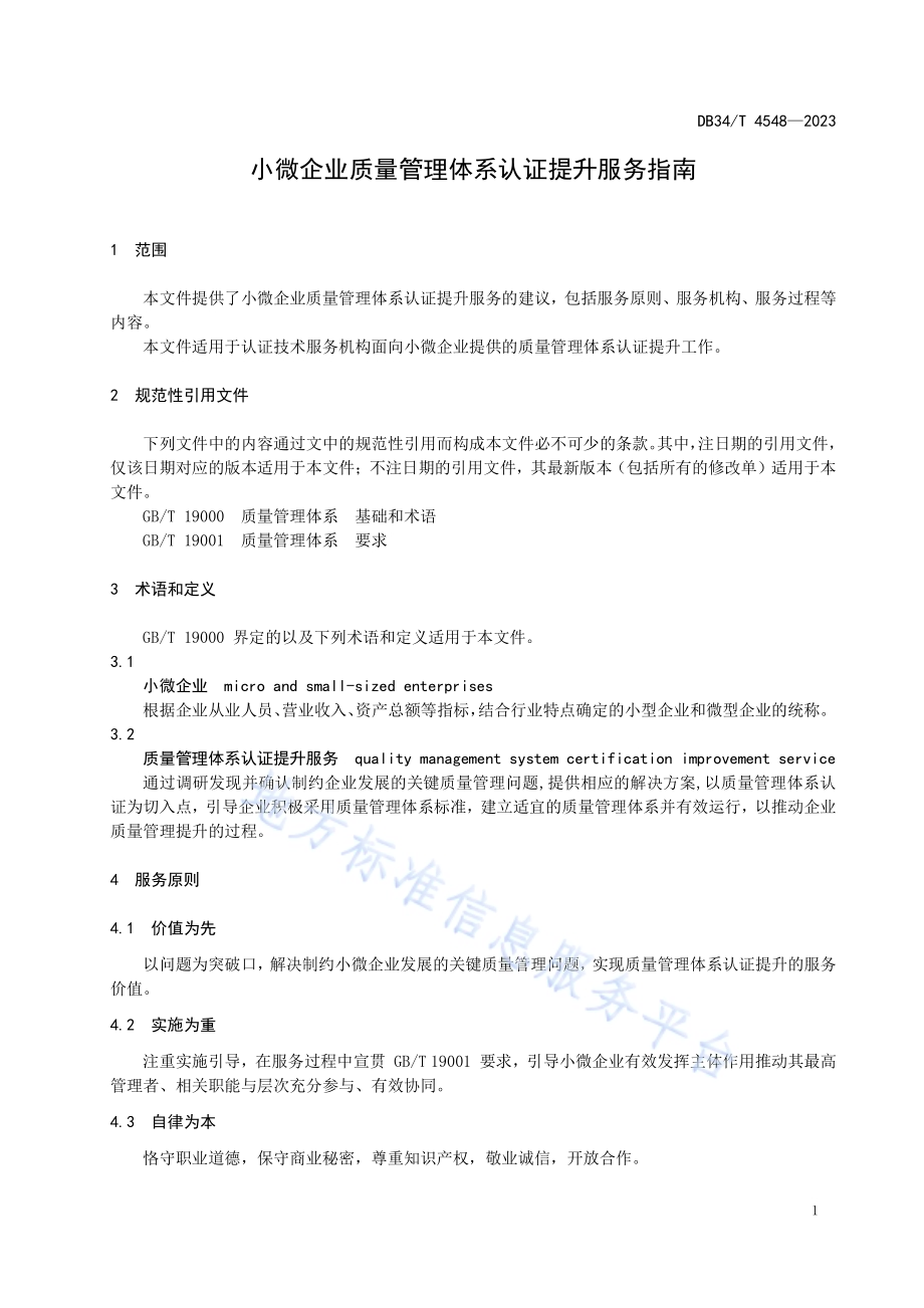 小微企业质量管理体系认证提升服务指南DB34／T 4548-2023.pdf_第5页