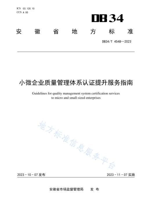 小微企业质量管理体系认证提升服务指南DB34／T 4548-2023.pdf