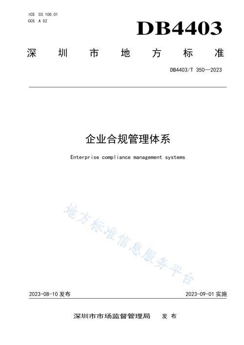 企业合规管理体系DB4403／T 350—2023.pdf