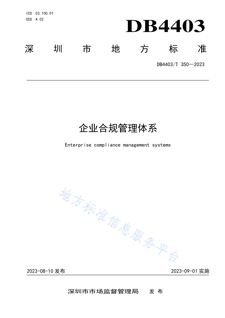 企业合规管理体系DB4403／T 350—2023.pdf_第1页