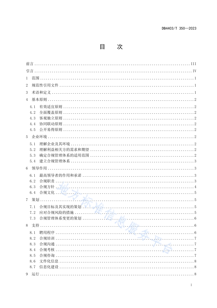 企业合规管理体系DB4403／T 350—2023.pdf_第3页