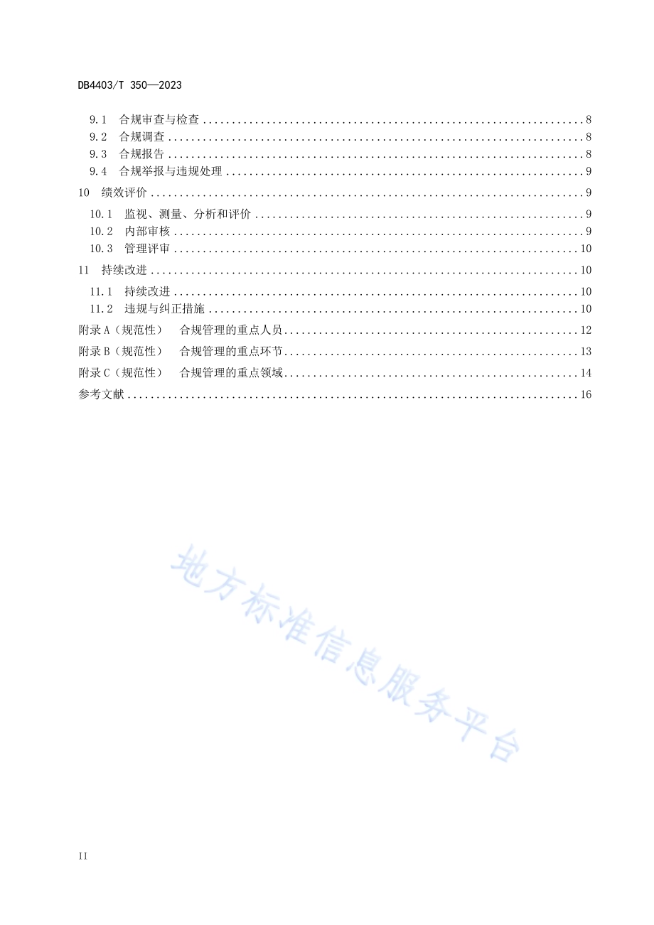 企业合规管理体系DB4403／T 350—2023.pdf_第4页