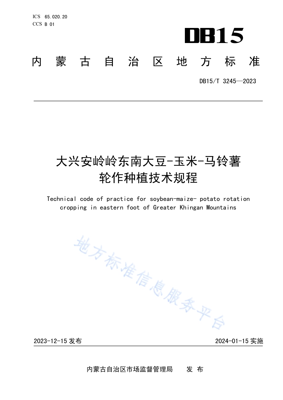 大兴安岭岭东南大豆-玉米-马铃薯轮作种植技术规程DB15／T 3245—2023.pdf_第1页