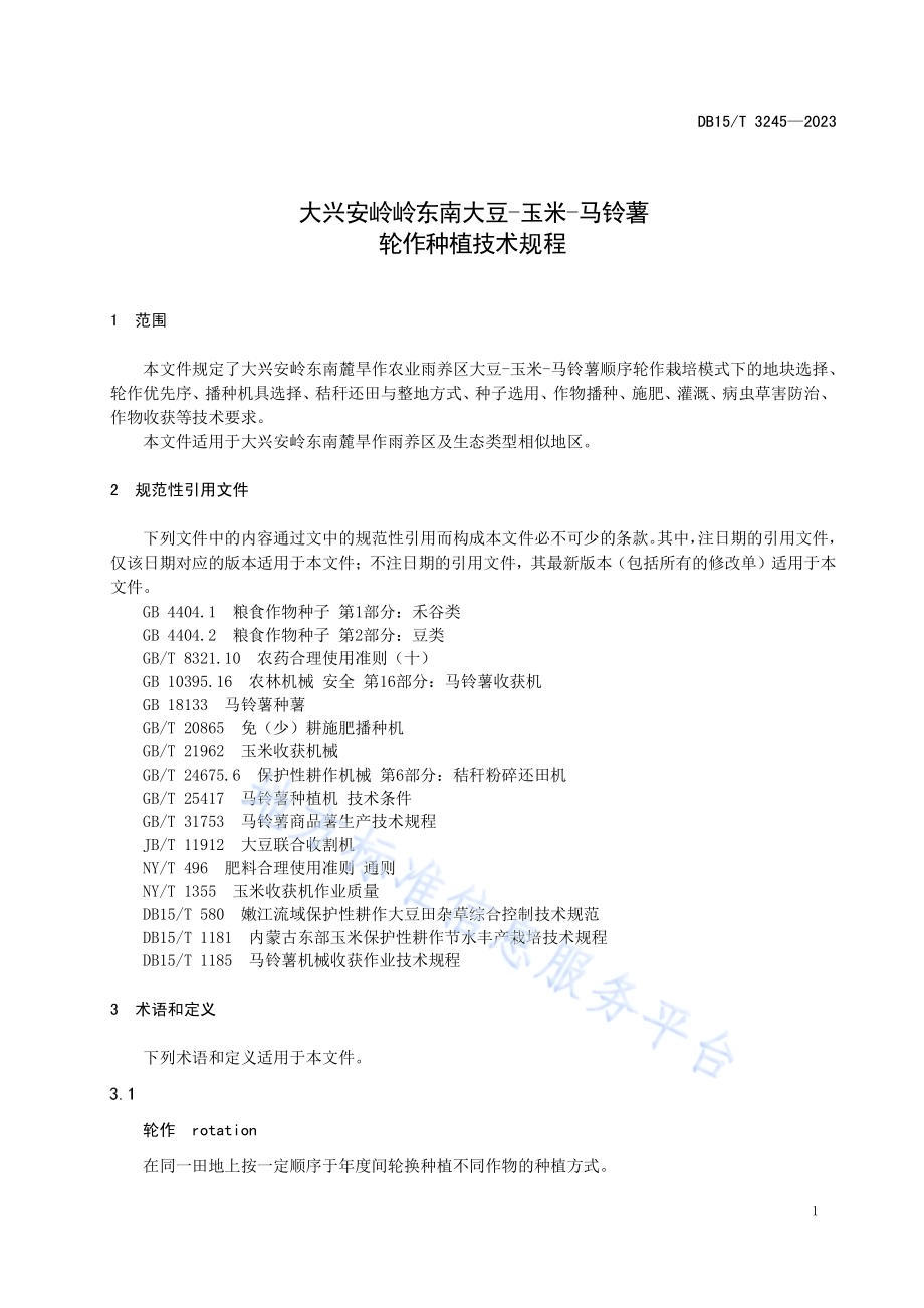 大兴安岭岭东南大豆-玉米-马铃薯轮作种植技术规程DB15／T 3245—2023.pdf_第5页