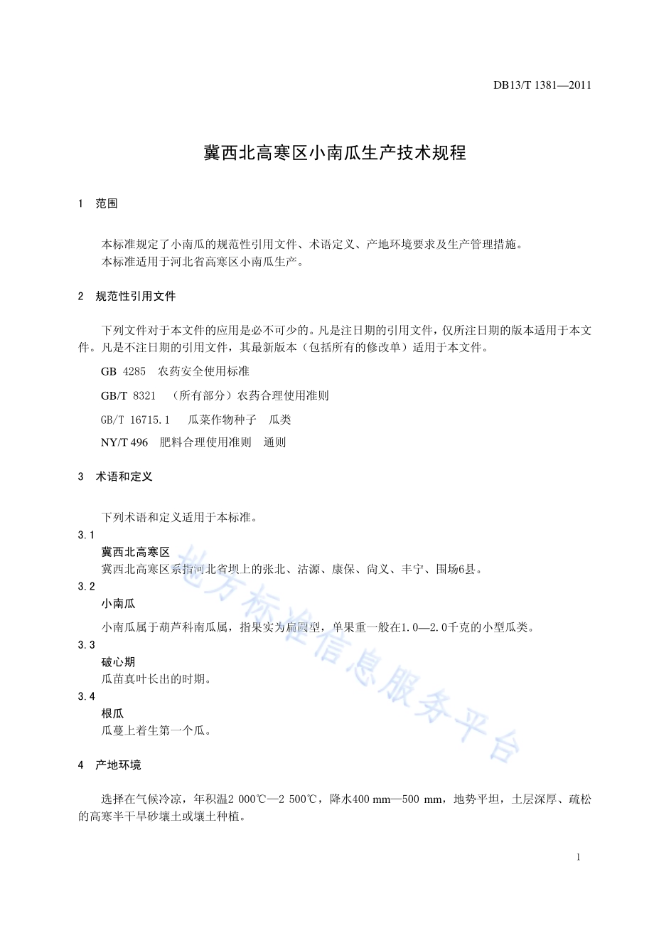 冀西北高寒区小南瓜生产技术规程DB13／T 1381-2011.pdf_第3页