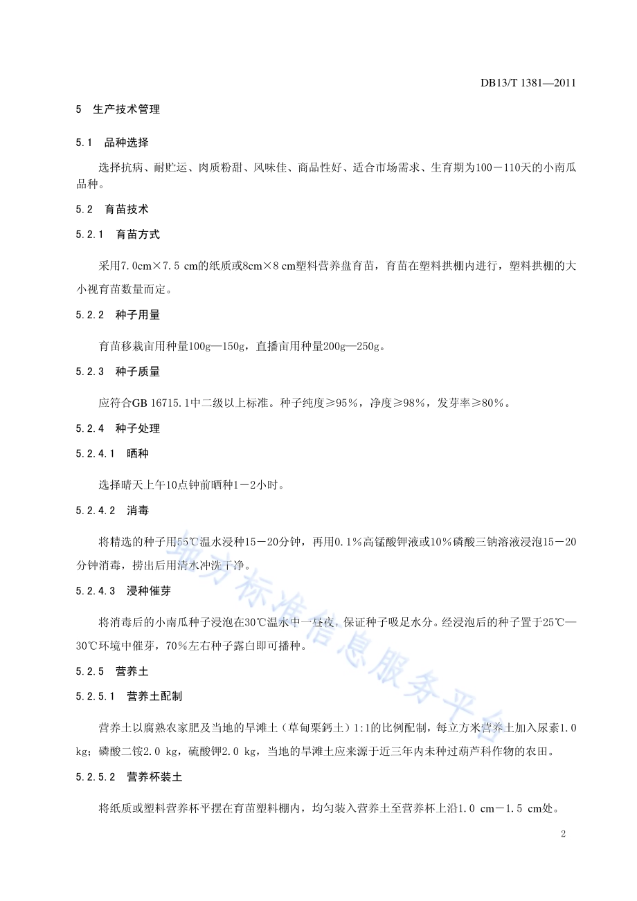 冀西北高寒区小南瓜生产技术规程DB13／T 1381-2011.pdf_第4页