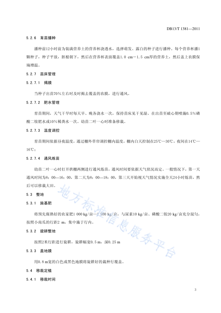 冀西北高寒区小南瓜生产技术规程DB13／T 1381-2011.pdf_第5页