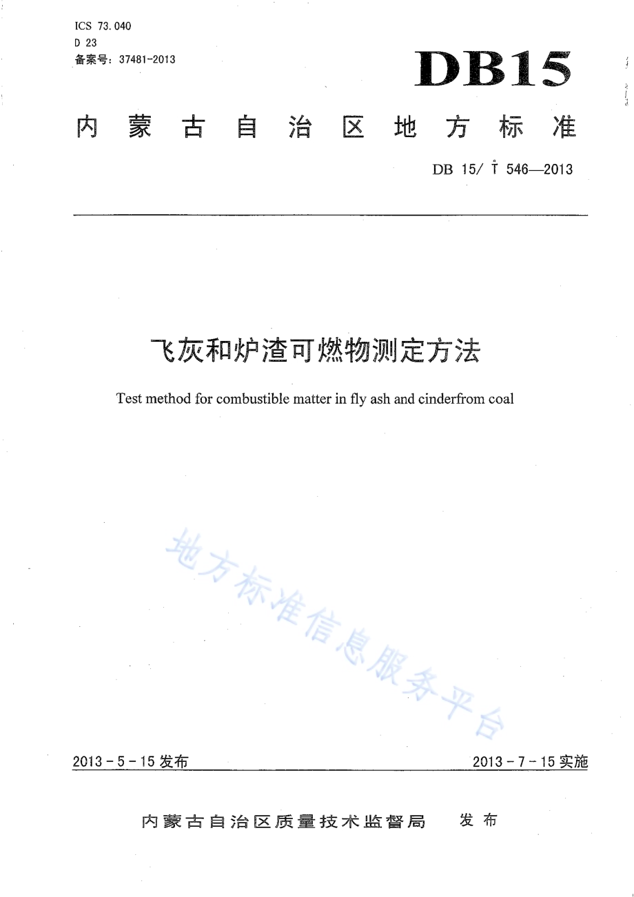 飞灰和炉渣可燃物测定方法DB15／T 546-2013.pdf_第1页