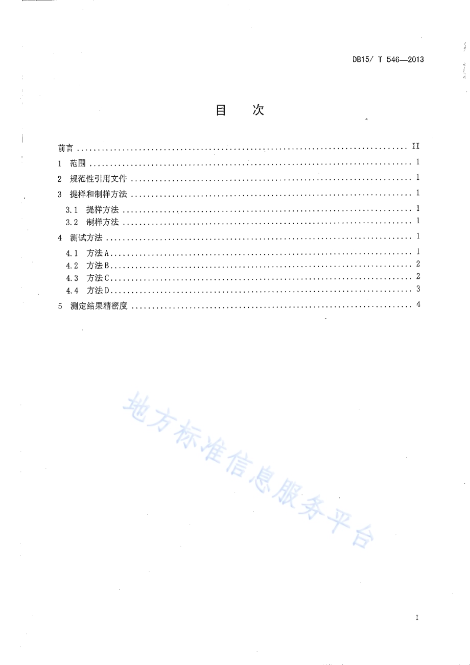 飞灰和炉渣可燃物测定方法DB15／T 546-2013.pdf_第2页