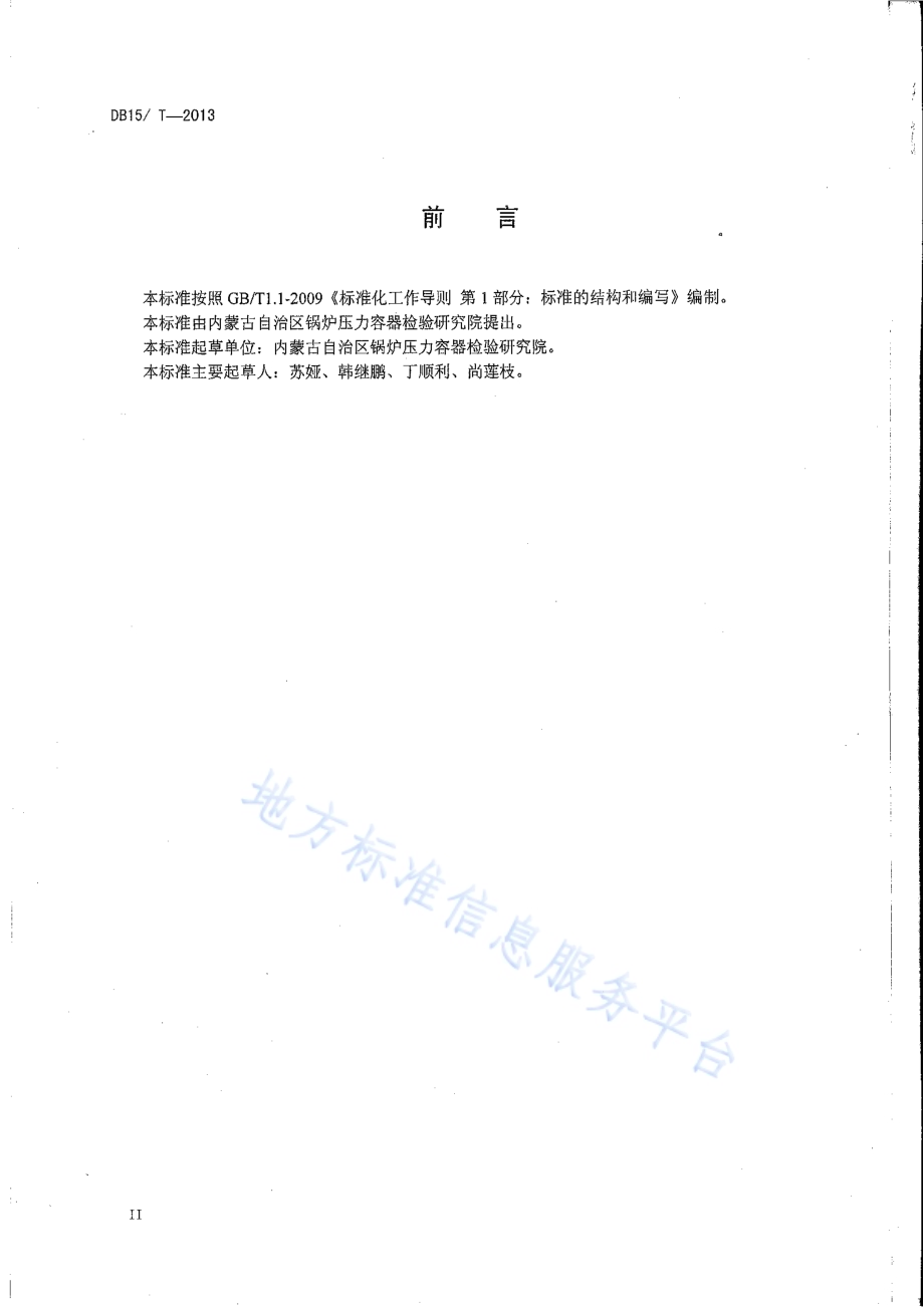 飞灰和炉渣可燃物测定方法DB15／T 546-2013.pdf_第3页
