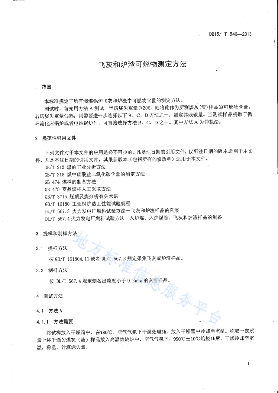 飞灰和炉渣可燃物测定方法DB15／T 546-2013.pdf_第4页