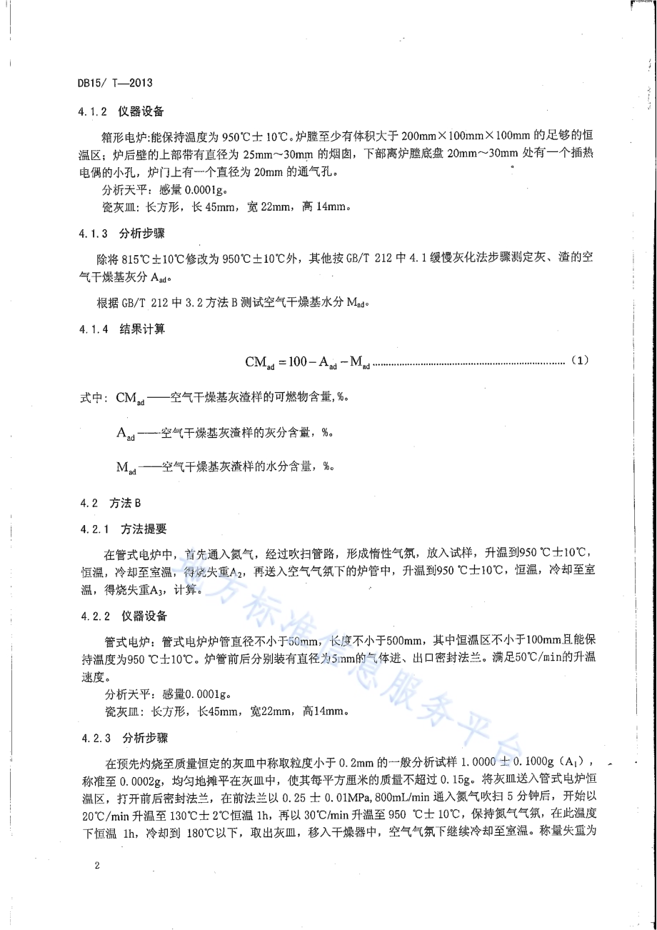 飞灰和炉渣可燃物测定方法DB15／T 546-2013.pdf_第5页
