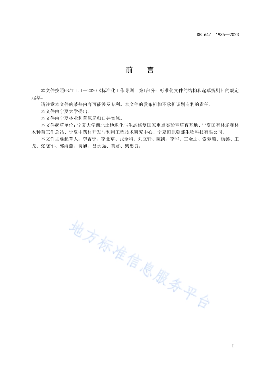 黄岑林下仿生态种植技术规程DB64／T 1935—2023.pdf_第3页