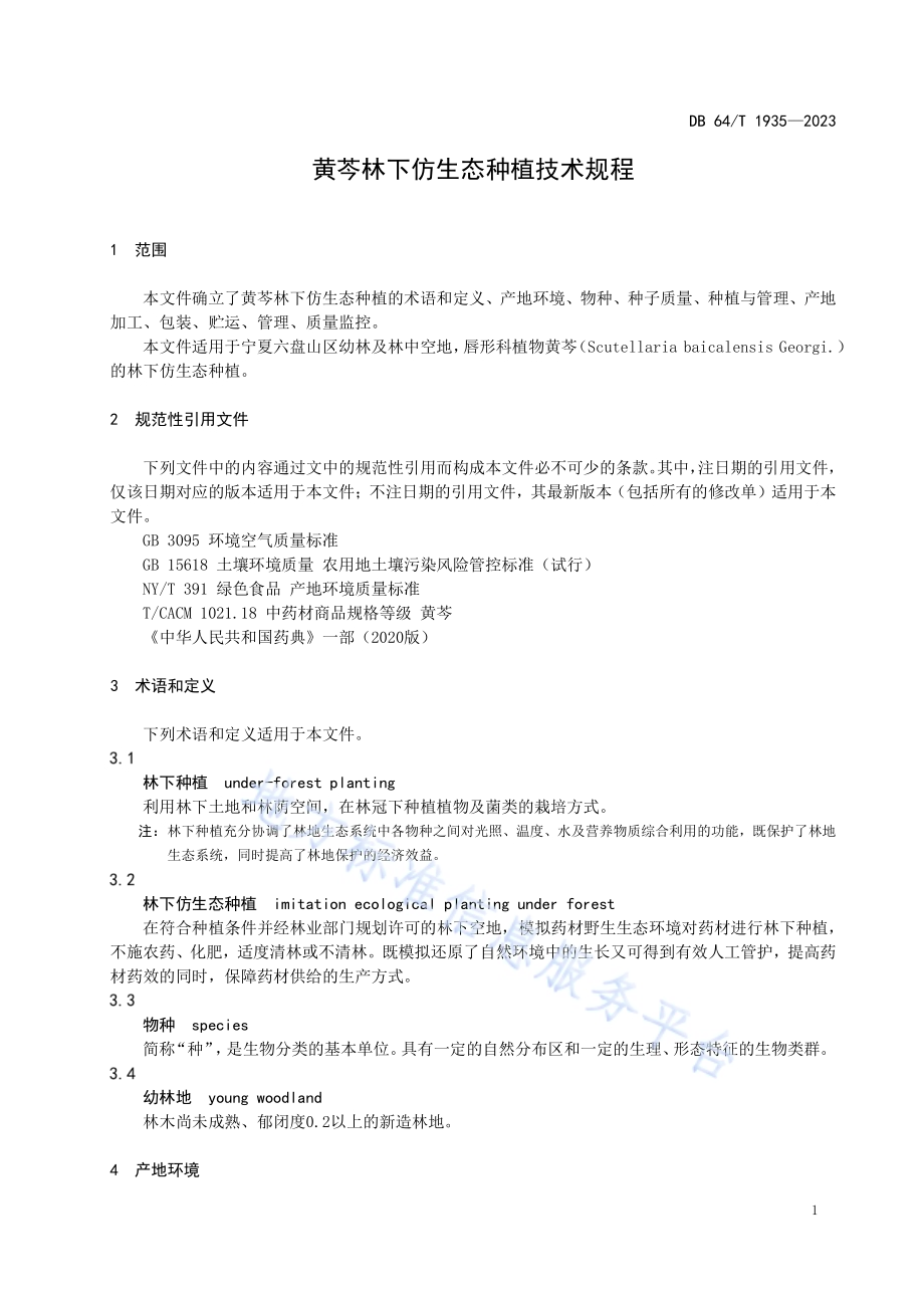 黄岑林下仿生态种植技术规程DB64／T 1935—2023.pdf_第5页