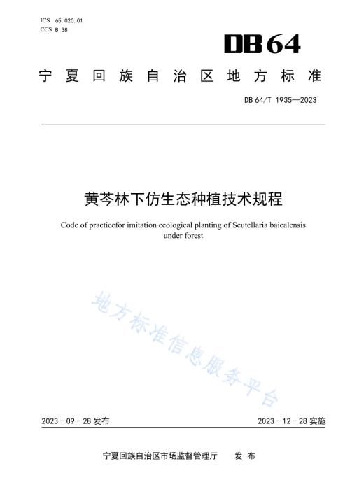 黄岑林下仿生态种植技术规程DB64／T 1935—2023.pdf