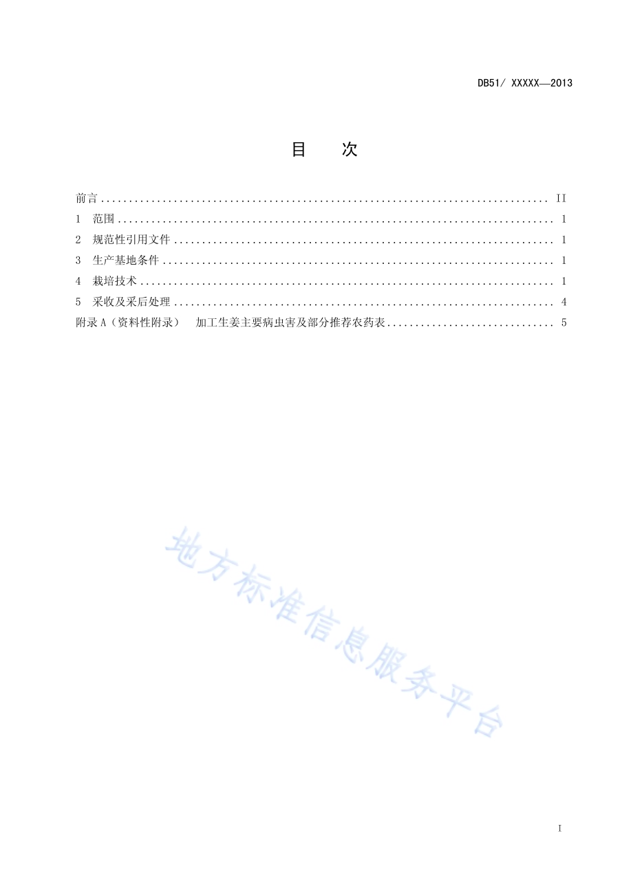 加工专用生姜生产技术规程DB51／T 1686-2013.pdf_第3页
