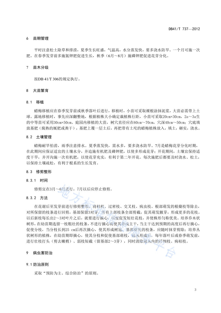蜡梅苗木繁育技术规程DB41／T 737-2012.pdf_第5页