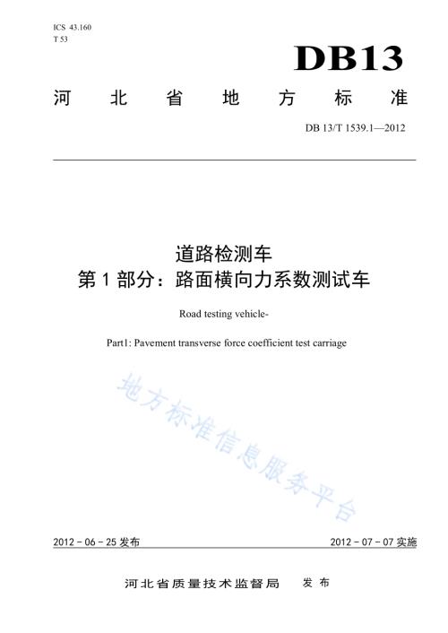 道路检测车 第1部分：路面横向力系数测试车DB13／T 1539.1-2012.pdf