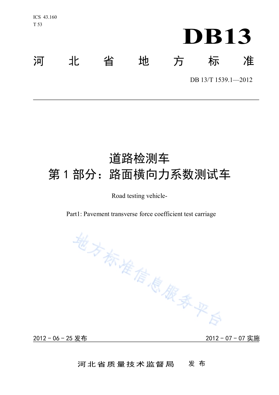 道路检测车 第1部分：路面横向力系数测试车DB13／T 1539.1-2012.pdf_第1页