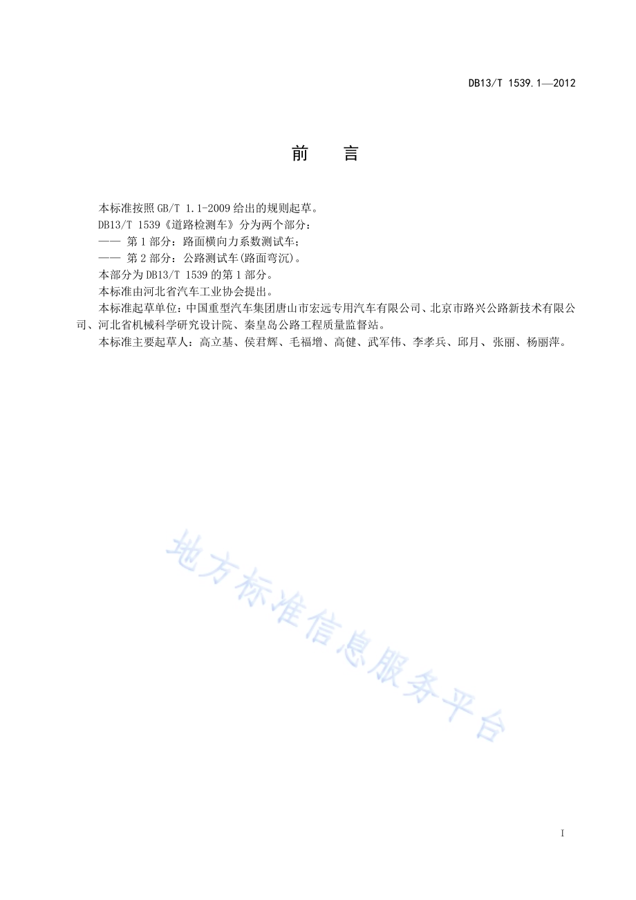 道路检测车 第1部分：路面横向力系数测试车DB13／T 1539.1-2012.pdf_第3页