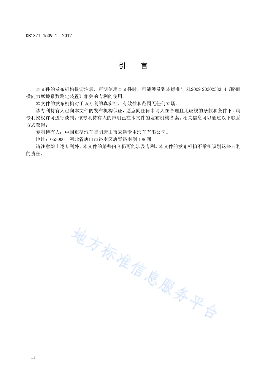 道路检测车 第1部分：路面横向力系数测试车DB13／T 1539.1-2012.pdf_第4页