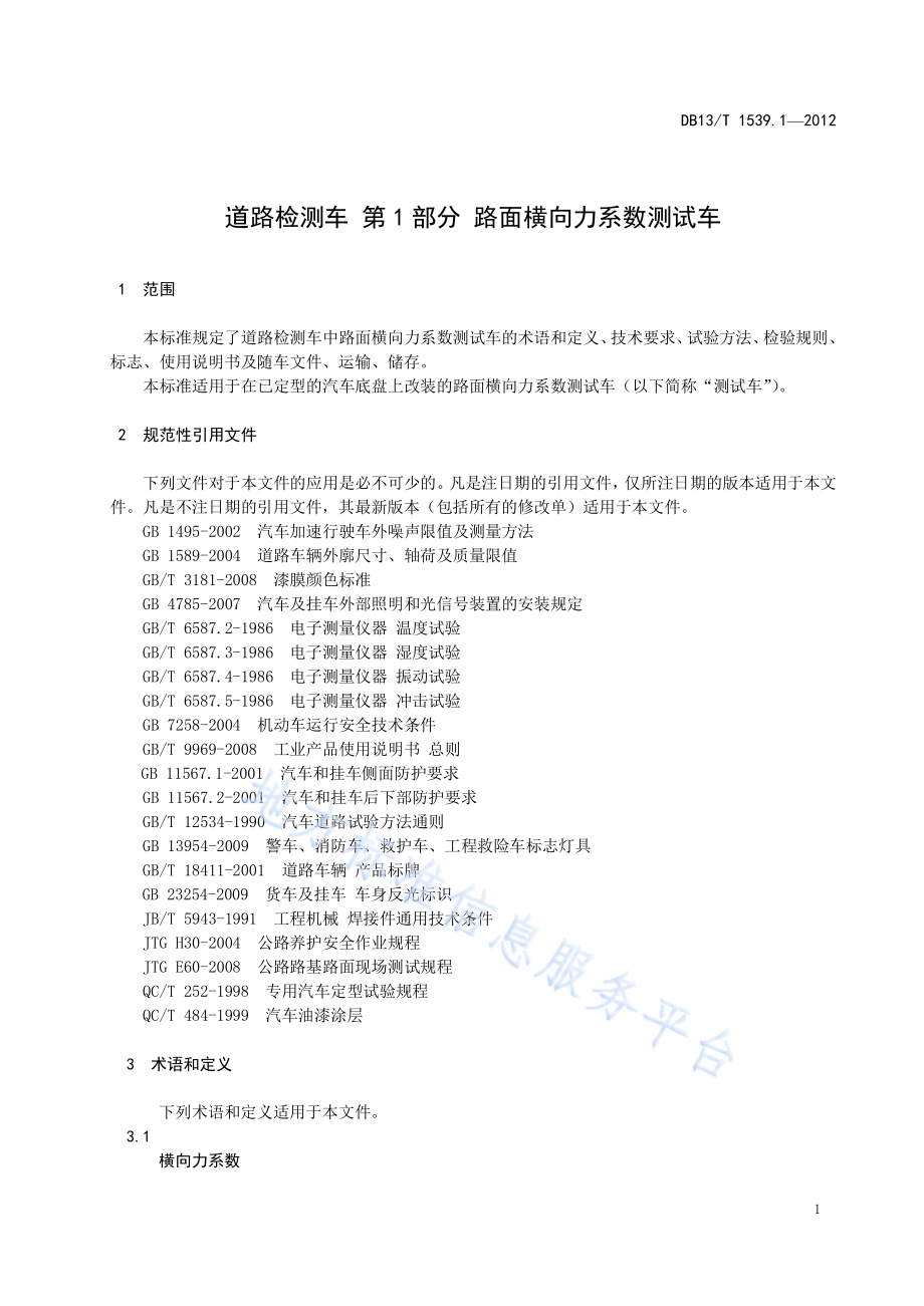 道路检测车 第1部分：路面横向力系数测试车DB13／T 1539.1-2012.pdf_第5页