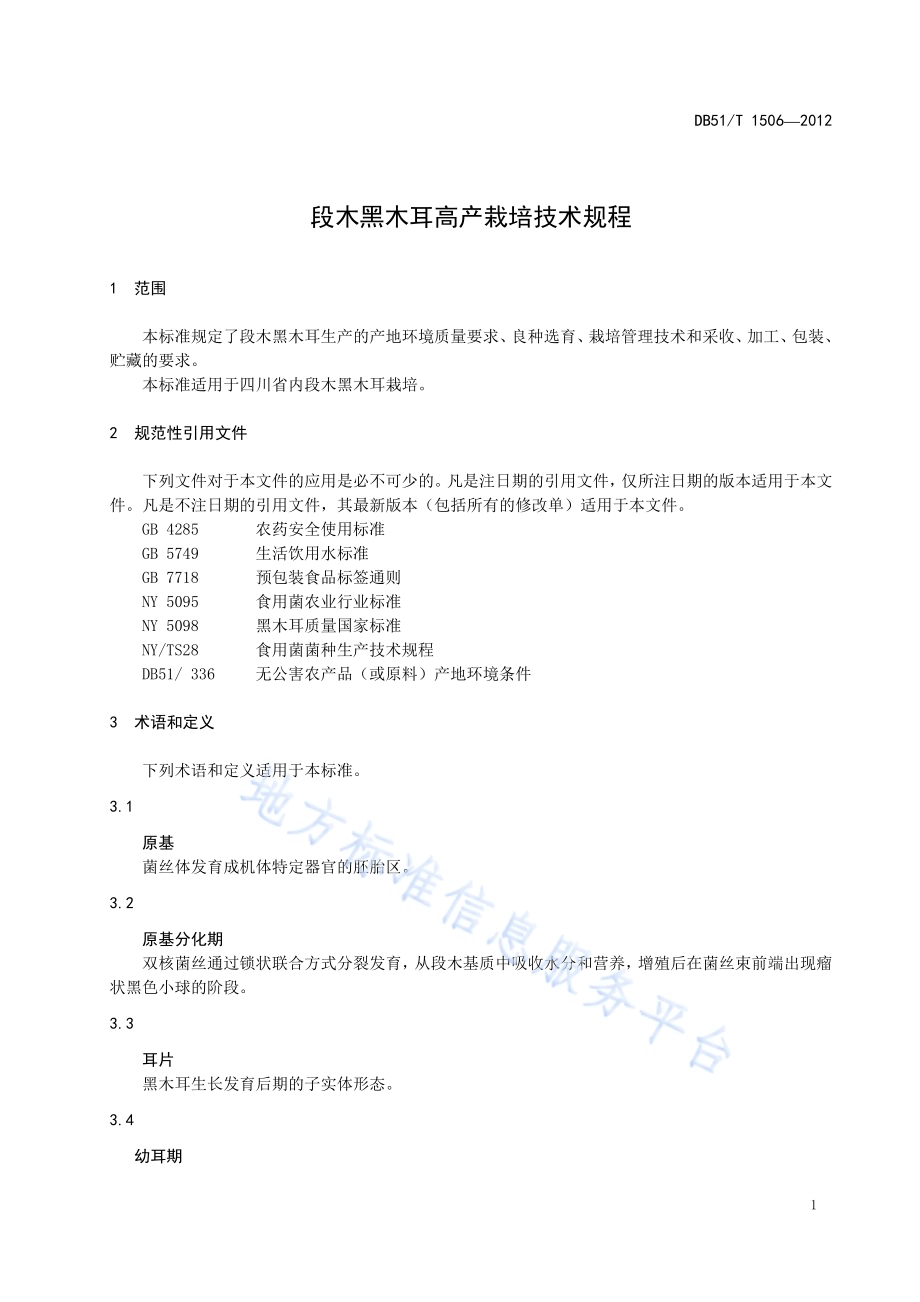 段木黑木耳高产栽培技术规程DB51／T 1506-2012.pdf_第5页