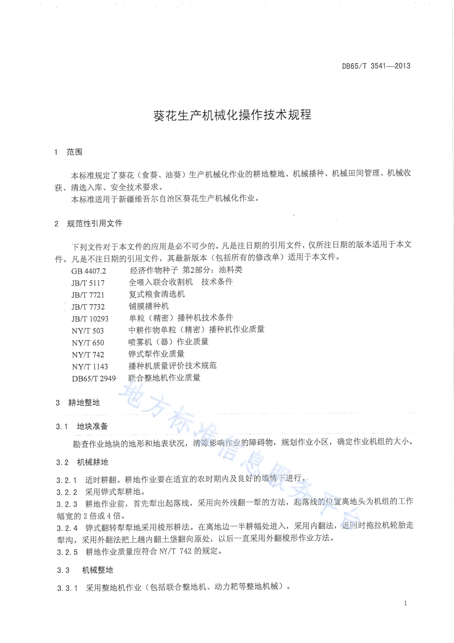 葵花生产机械化操作技术规程DB65／T 3541-2013.pdf_第4页