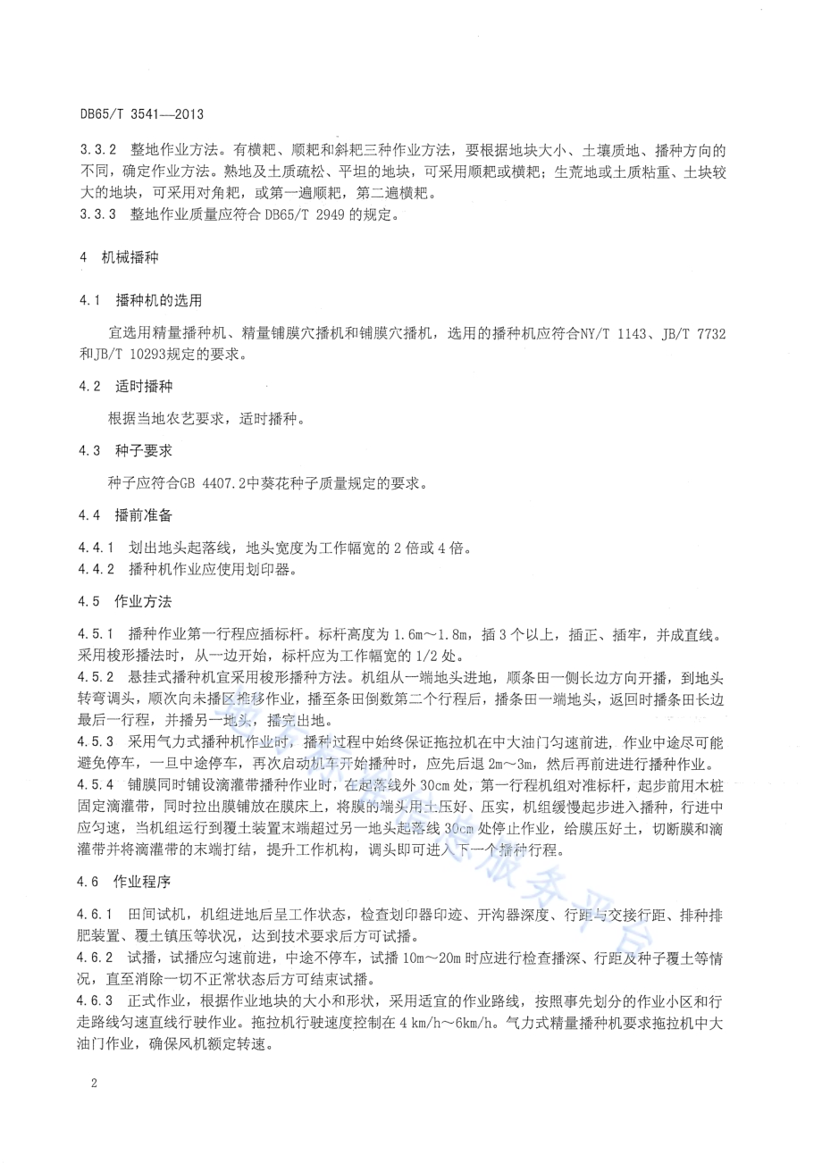 葵花生产机械化操作技术规程DB65／T 3541-2013.pdf_第5页