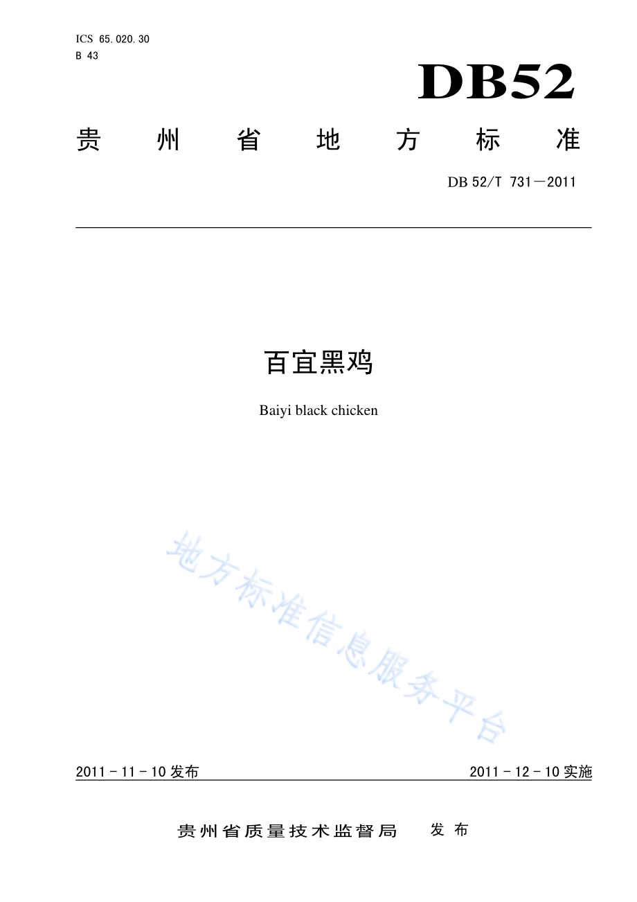 百宜黑鸡DB52／T 731-2011.pdf_第1页