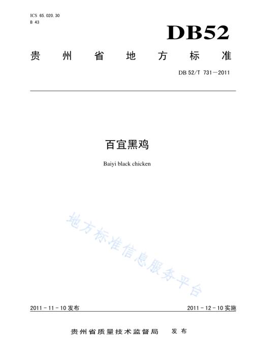百宜黑鸡DB52／T 731-2011.pdf