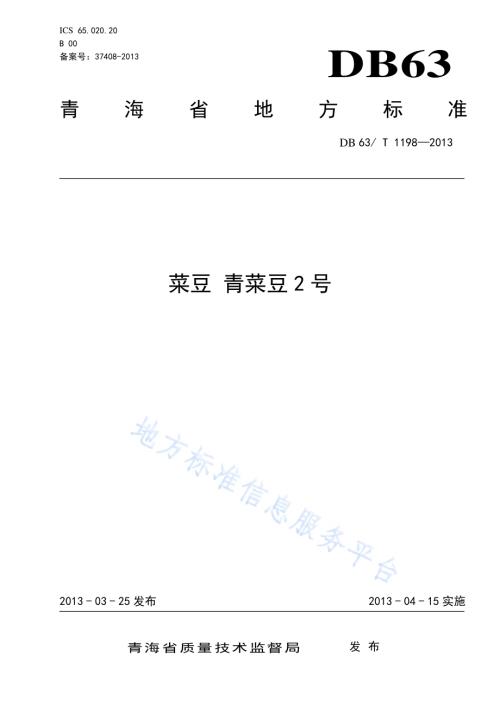菜豆 青菜豆2号DB63／T 1198-2013.pdf
