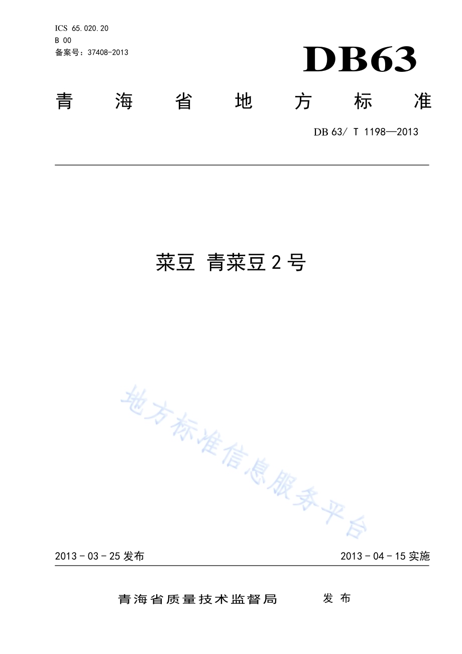 菜豆 青菜豆2号DB63／T 1198-2013.pdf_第1页
