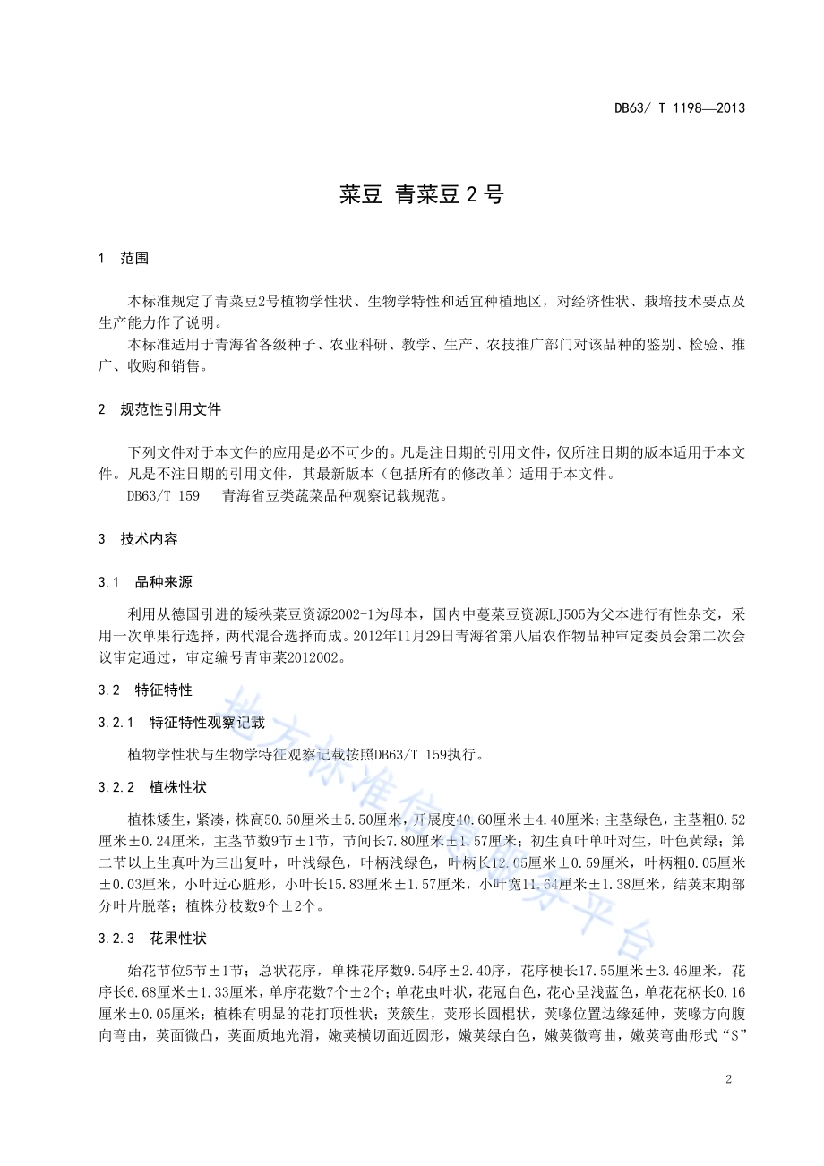 菜豆 青菜豆2号DB63／T 1198-2013.pdf_第3页