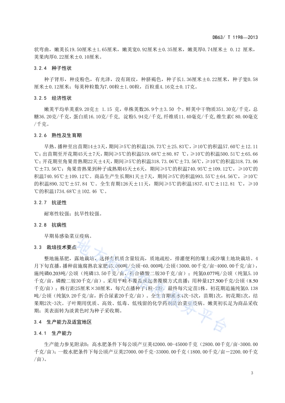 菜豆 青菜豆2号DB63／T 1198-2013.pdf_第4页