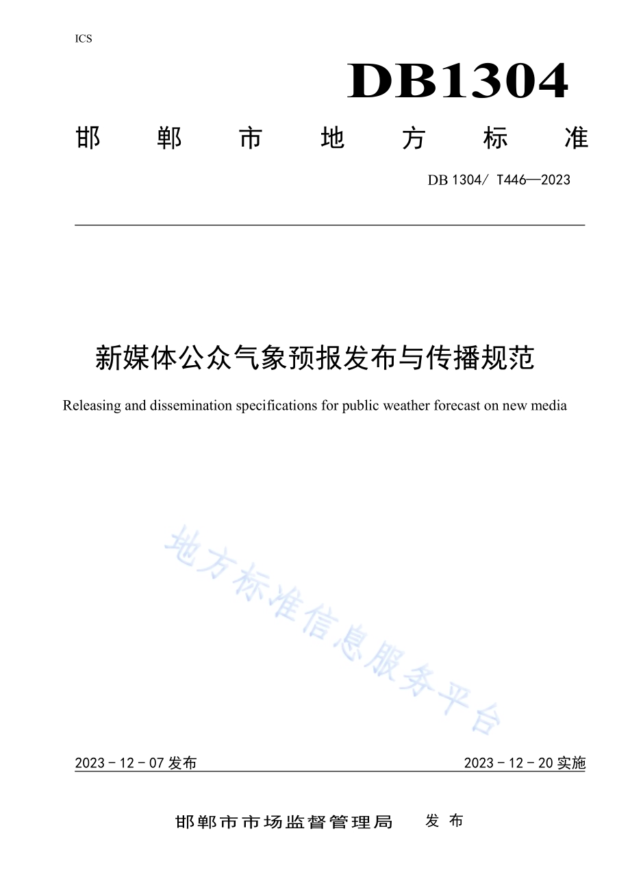 新媒体公众气象预报发布与传播规范DB1304／T 446-2023.pdf_第1页