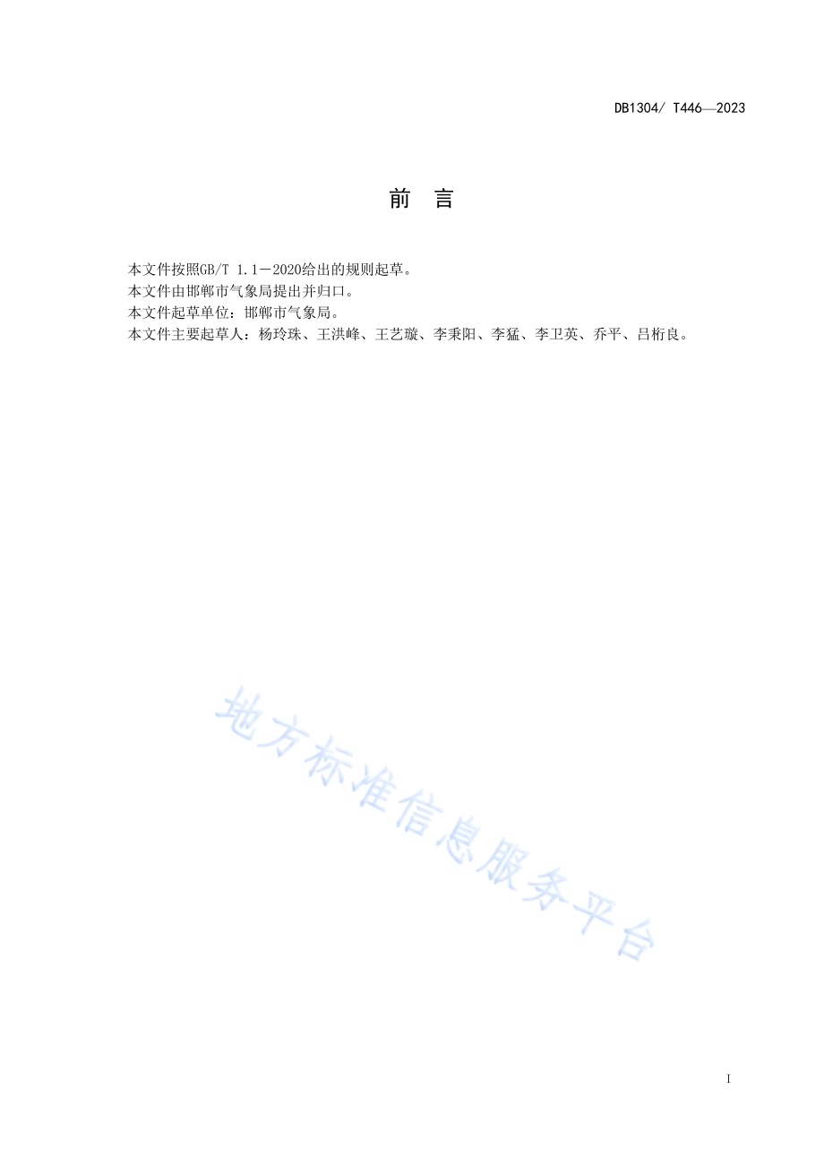 新媒体公众气象预报发布与传播规范DB1304／T 446-2023.pdf_第2页