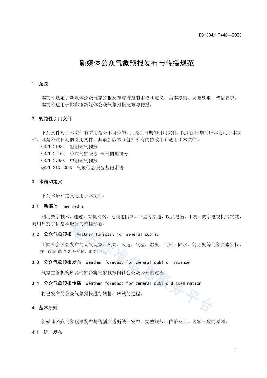 新媒体公众气象预报发布与传播规范DB1304／T 446-2023.pdf_第3页