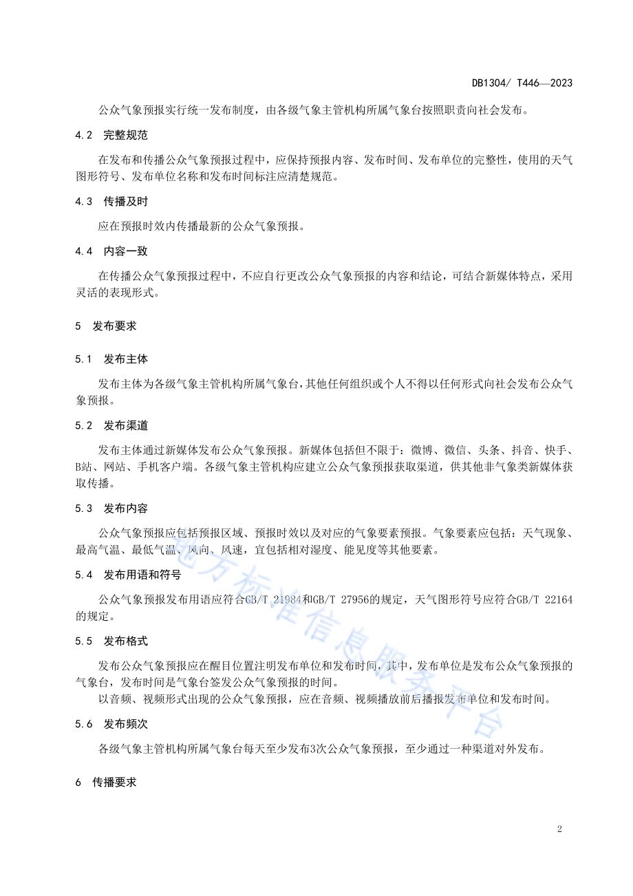 新媒体公众气象预报发布与传播规范DB1304／T 446-2023.pdf_第4页
