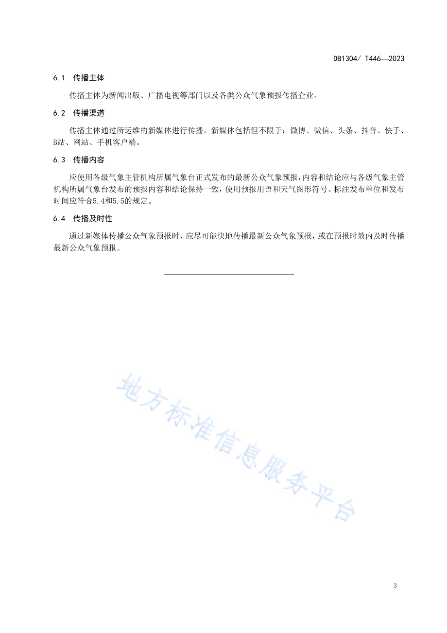 新媒体公众气象预报发布与传播规范DB1304／T 446-2023.pdf_第5页