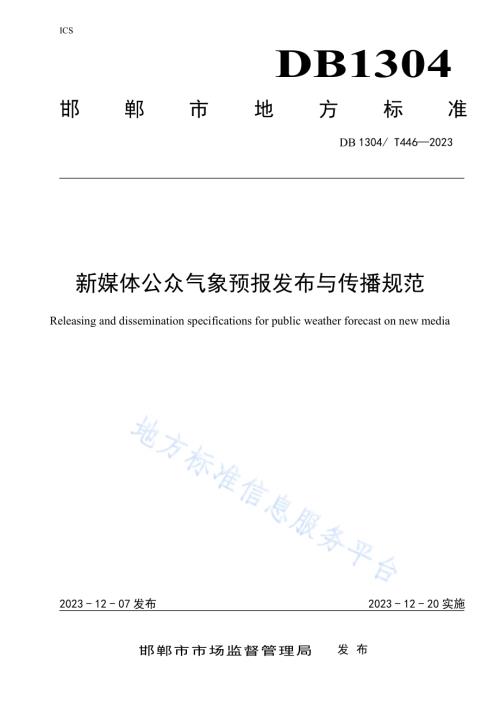 新媒体公众气象预报发布与传播规范DB1304／T 446-2023.pdf
