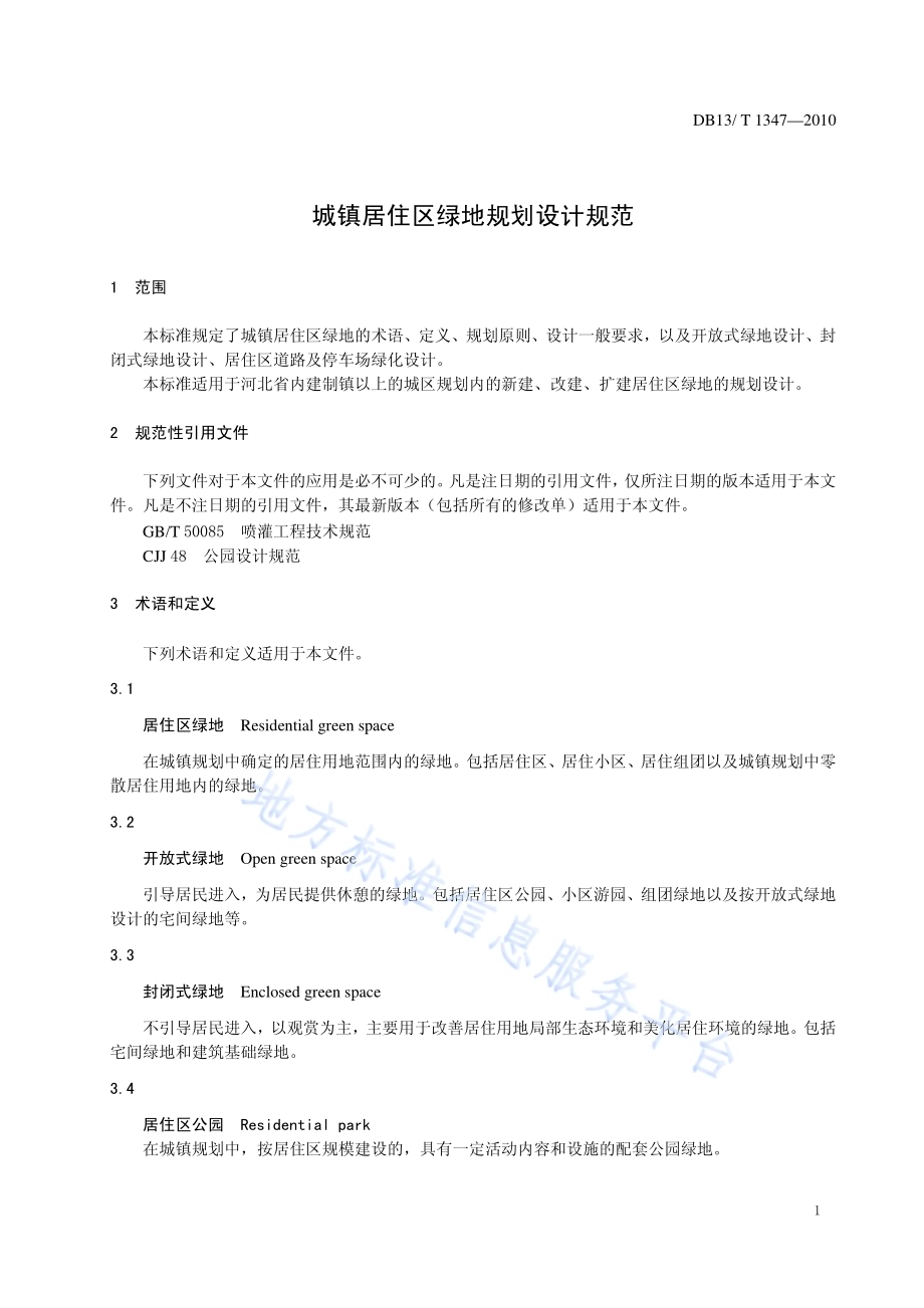 城镇居住区绿地规划设计规范DB13／T 1347-2010.pdf_第3页