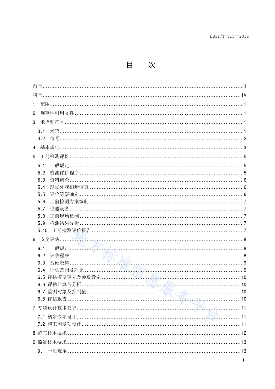 穿越城市轨道交通设施检测评估及监测技术规范DB11／T 915-2012.pdf_第2页