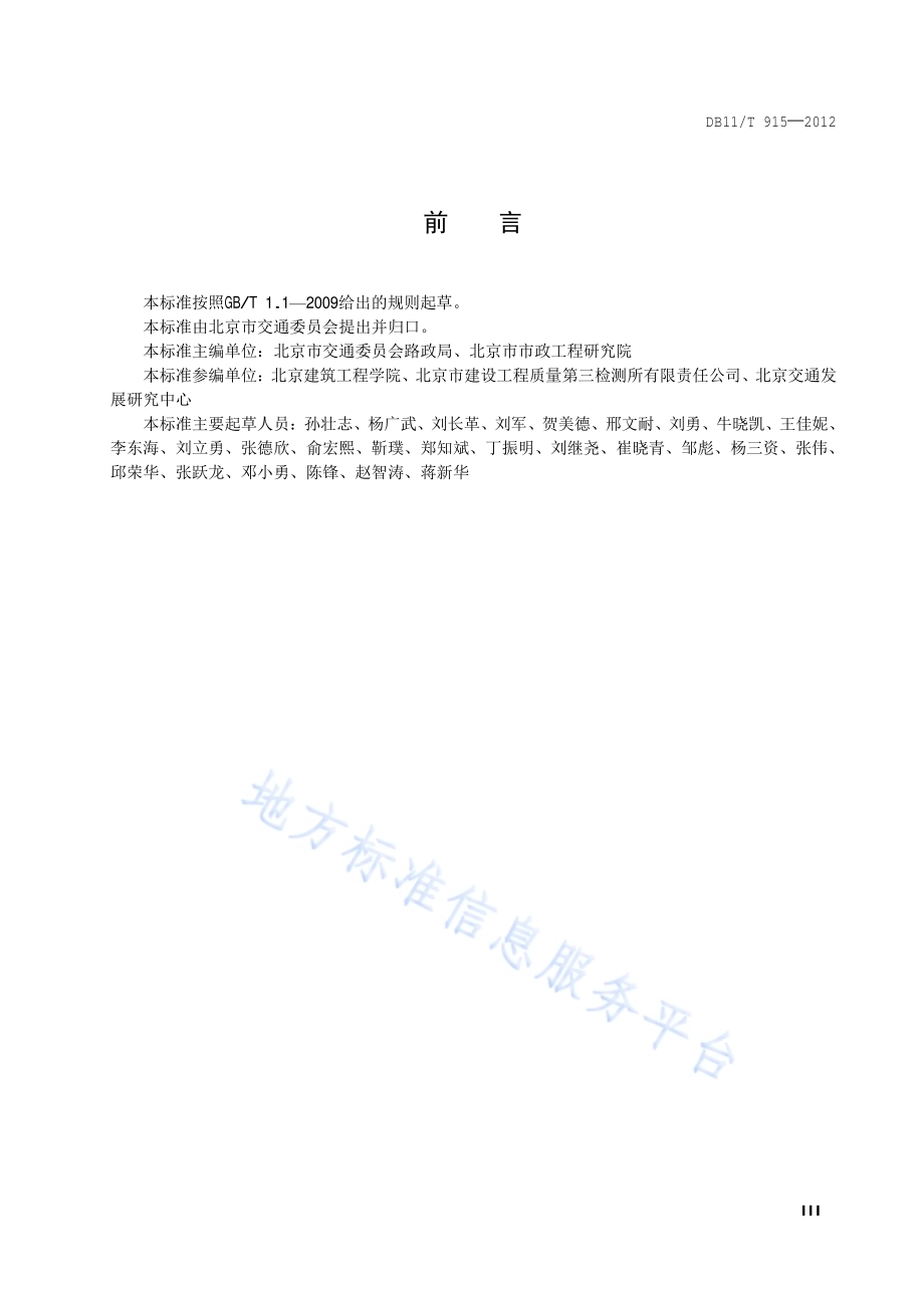 穿越城市轨道交通设施检测评估及监测技术规范DB11／T 915-2012.pdf_第4页