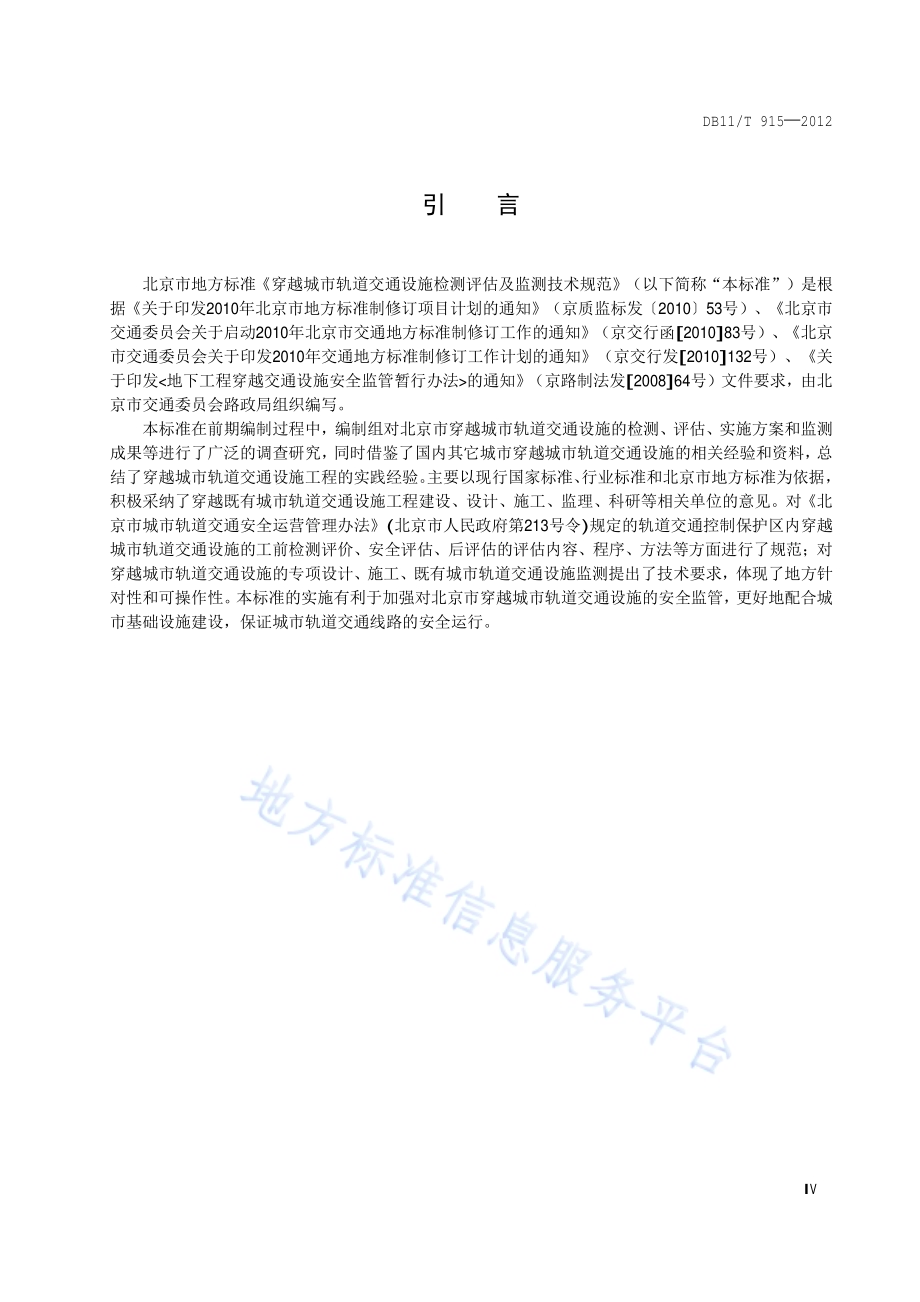 穿越城市轨道交通设施检测评估及监测技术规范DB11／T 915-2012.pdf_第5页