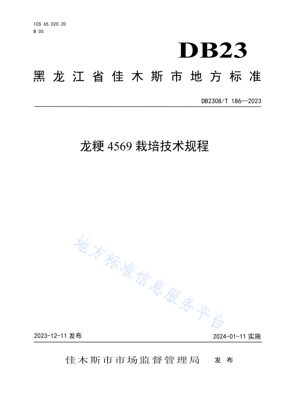 龙粳4569栽培技术规程DB2308／T 186-2023.pdf_第1页