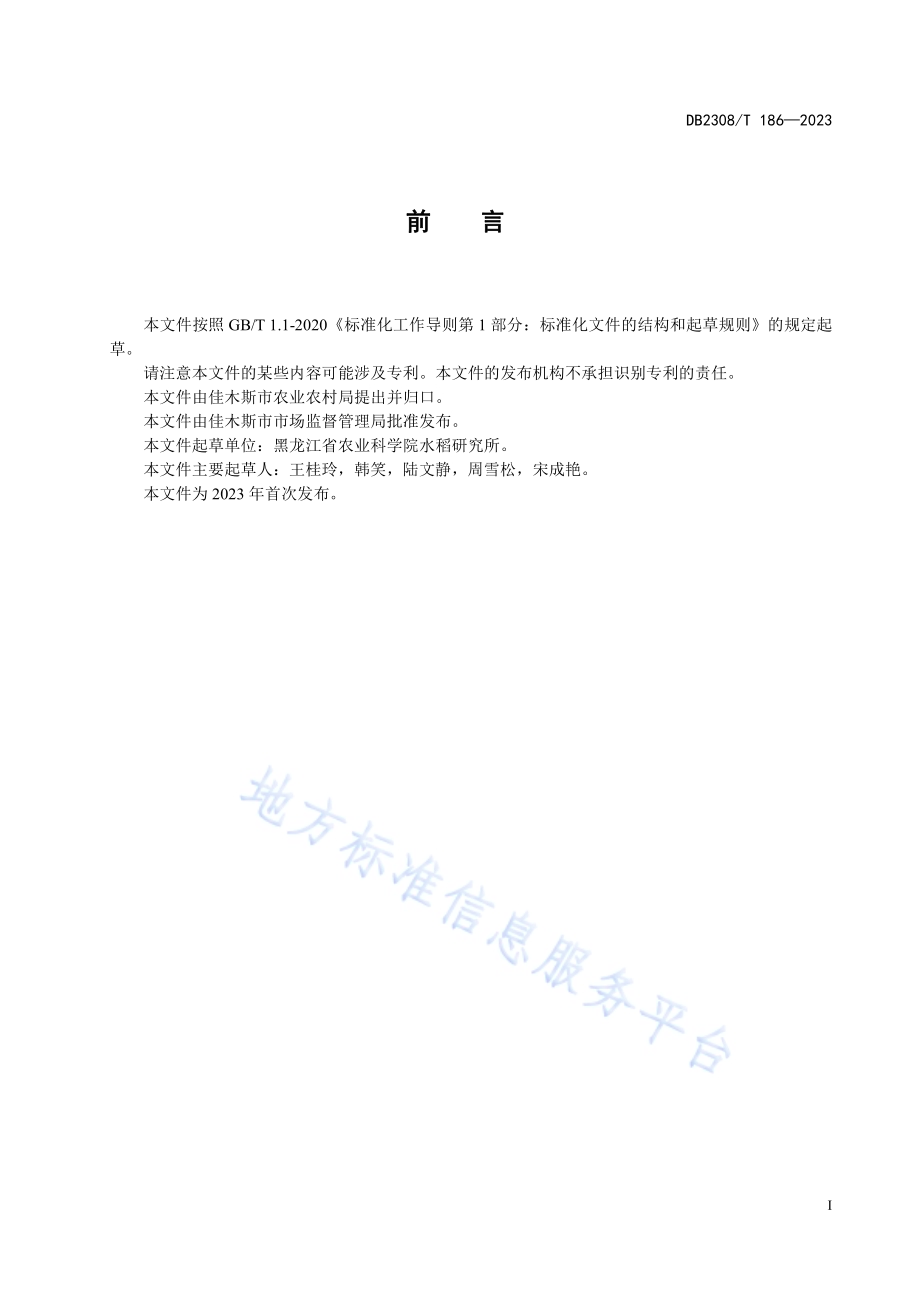 龙粳4569栽培技术规程DB2308／T 186-2023.pdf_第2页