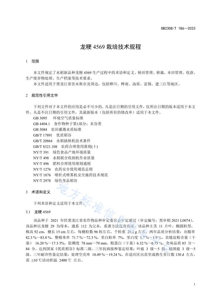 龙粳4569栽培技术规程DB2308／T 186-2023.pdf_第3页